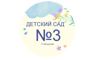 Муниципальное казенное дошкольное образовательное учреждение "Детский сад № 3 "Ручеёк" пос. Айгурский